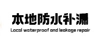 嵊泗本地防水补漏
